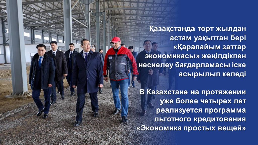 В Казахстане на протяжении уже более четырех лет реализуется программа льготного кредитования «Экономика простых вещей».