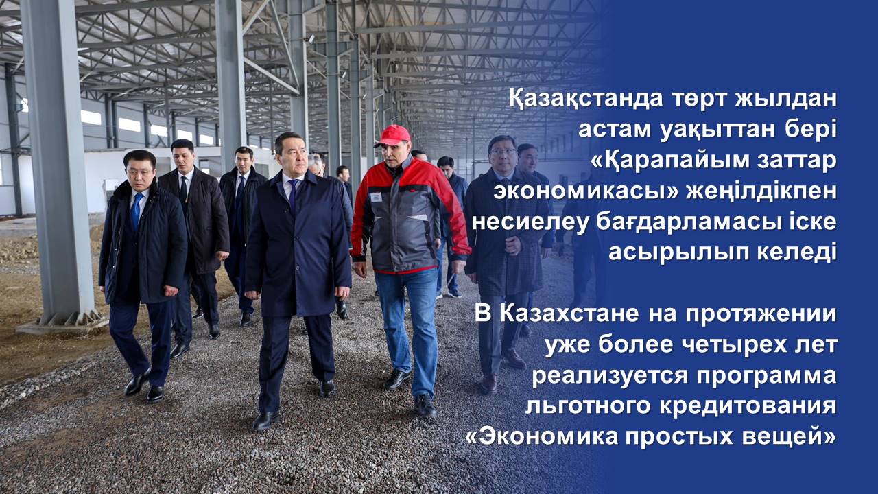 В Казахстане на протяжении уже более четырех лет реализуется программа льготного кредитования «Экономика простых вещей».