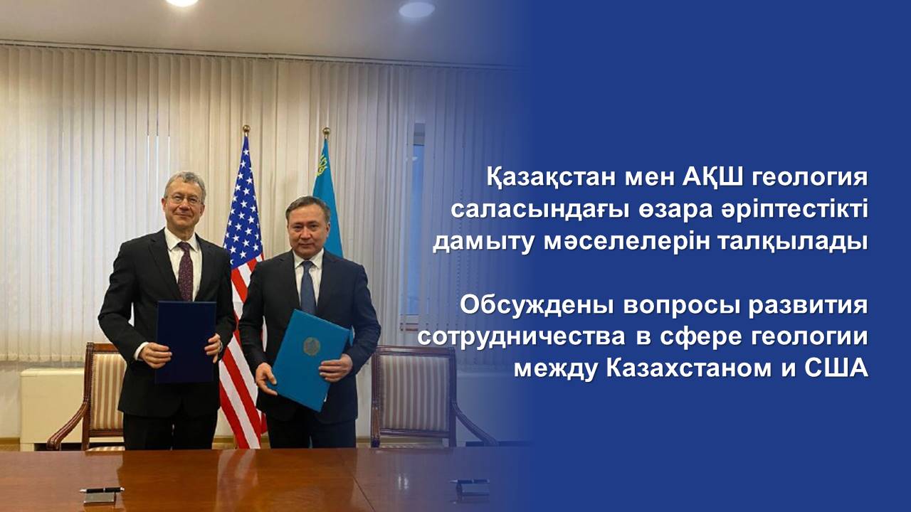 Обсуждены вопросы развития сотрудничества в сфере геологии между Казахстаном и США
