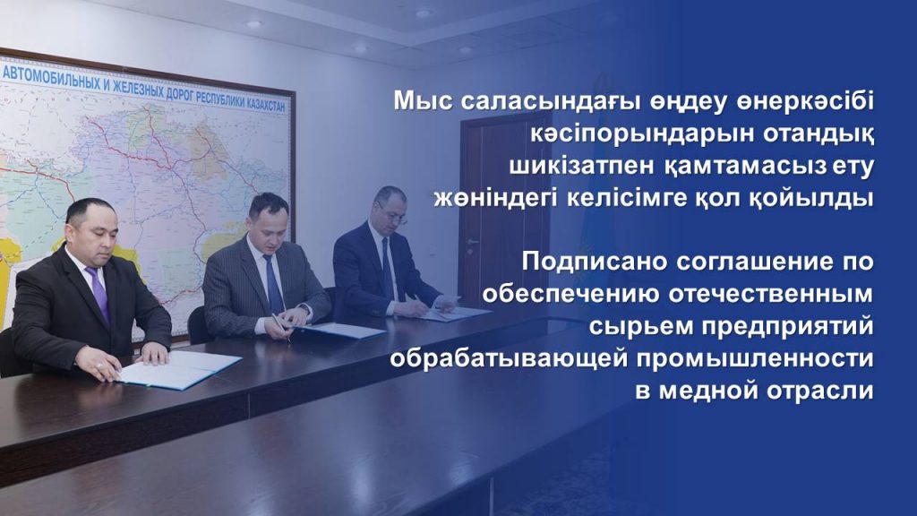 Подписано соглашение по обеспечению отечественным сырьем предприятий обрабатывающей промышленности в медной отрасли