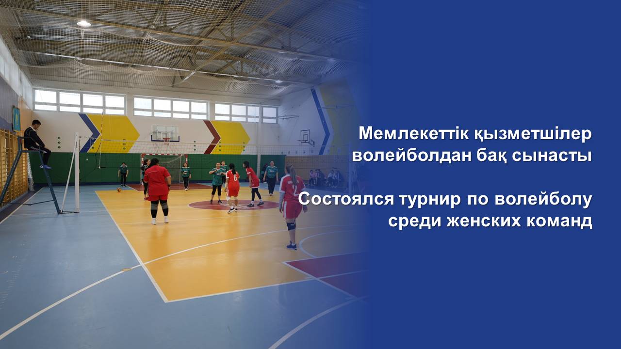 Состоялся турнир по волейболу среди женских команд