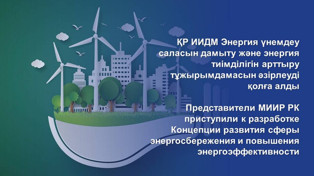 Представители МИИР РК приступили к разработке Концепции развития сферы энергосбережения и повышения энергоэффективности
