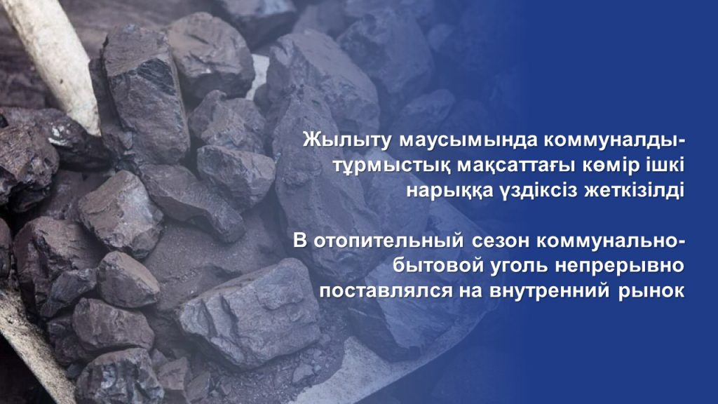 В отопительный сезон коммунально-бытовой уголь непрерывно поставлялся на внутренний рынок