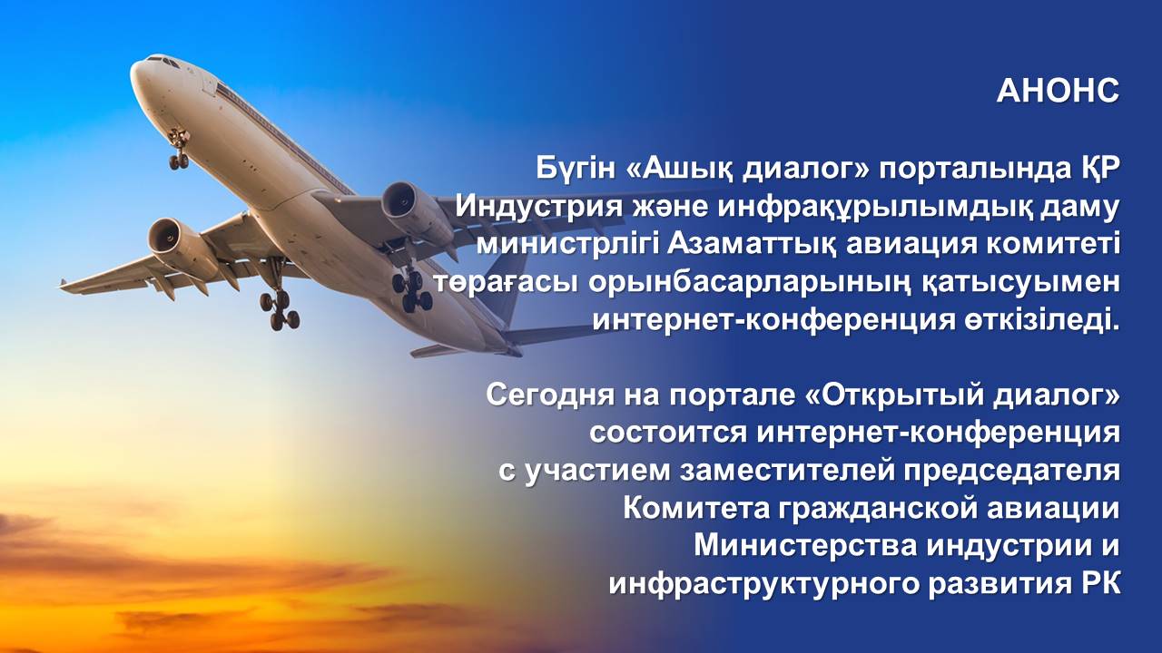 АНОНС! Сегодня на портале «Открытый диалог» состоится интернет-конференция с участием заместителей председателя Комитета гражданской авиации МИИР РК
