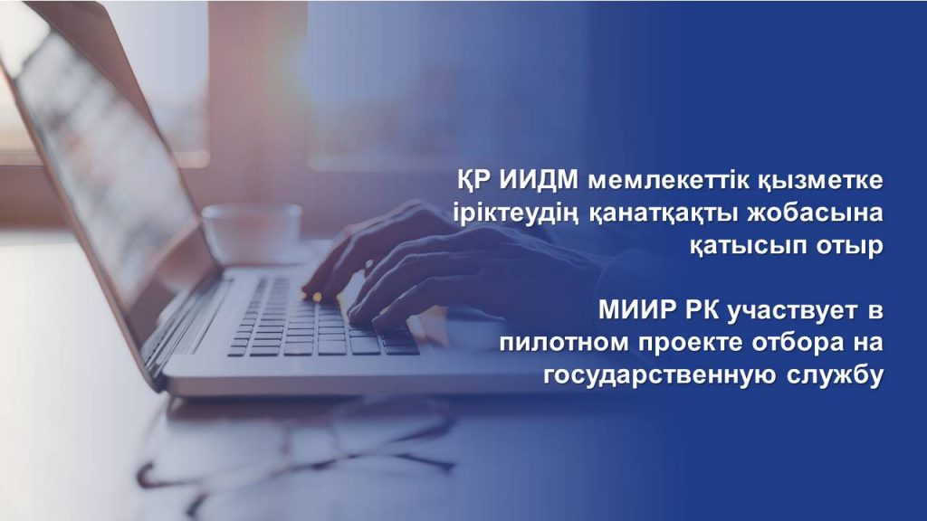МИИР РК участвует в пилотном проекте отбора на государственную службу