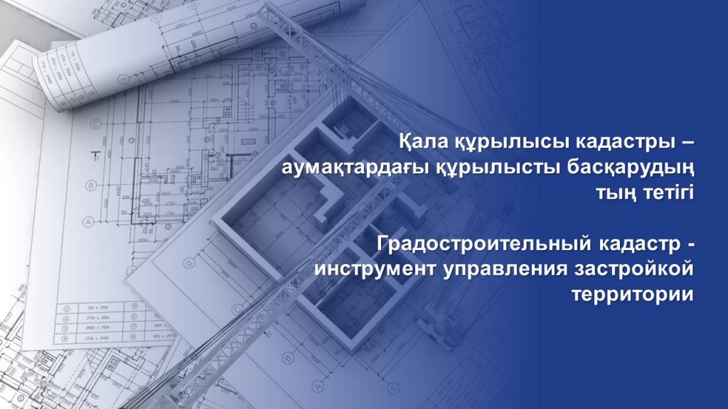 Градостроительный кадастр — инструмент управления застройкой территории