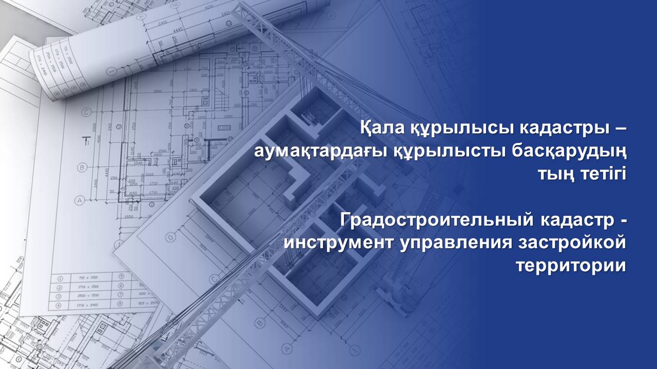 Градостроительный кадастр — инструмент управления застройкой территории