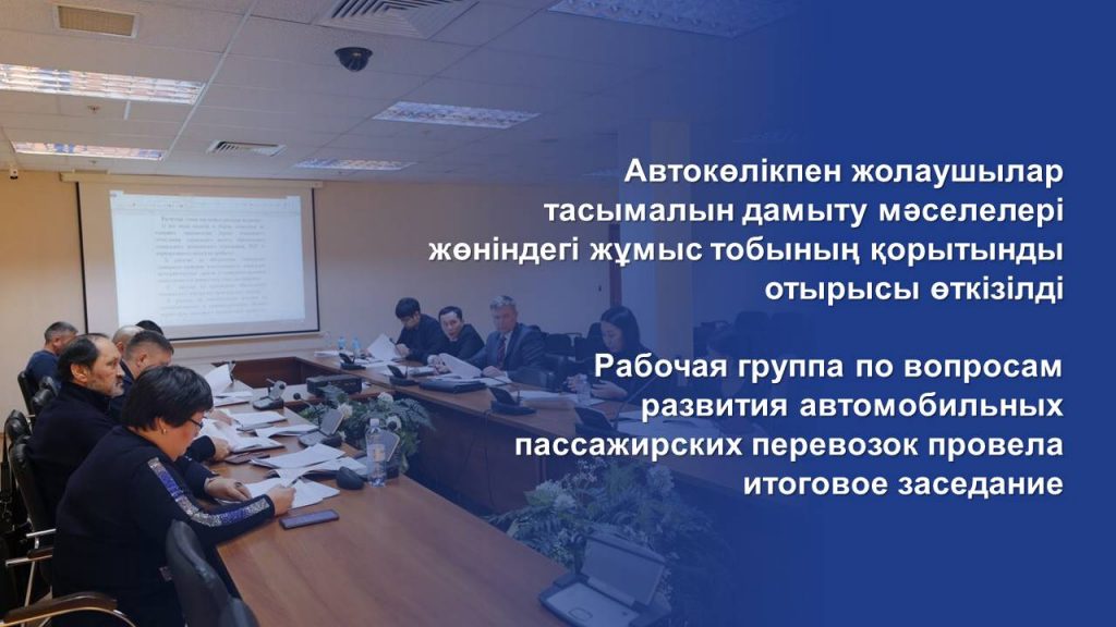 Рабочая группа по вопросам развития автомобильных пассажирских перевозок провела итоговое заседание