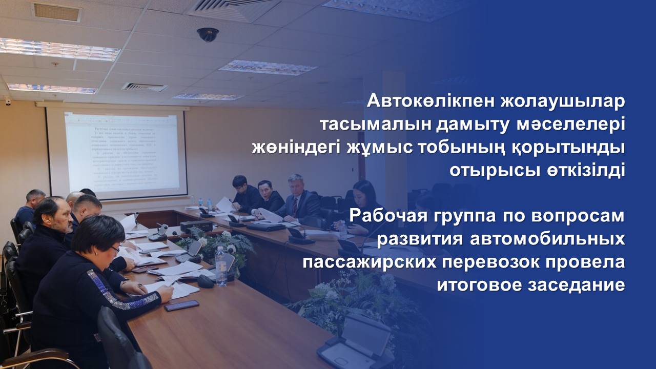 Рабочая группа по вопросам развития автомобильных пассажирских перевозок провела итоговое заседание