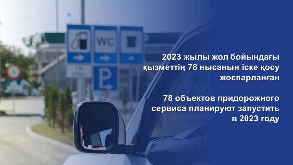 78 объектов придорожного сервиса планируют запустить в 2023 году