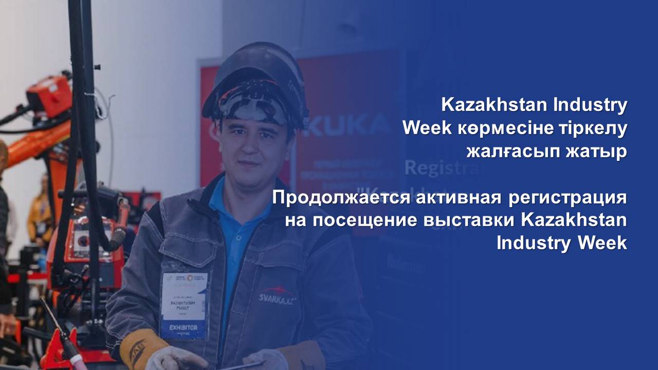 Продолжается активная регистрация на посещение выставки Kazakhstan Industry Week