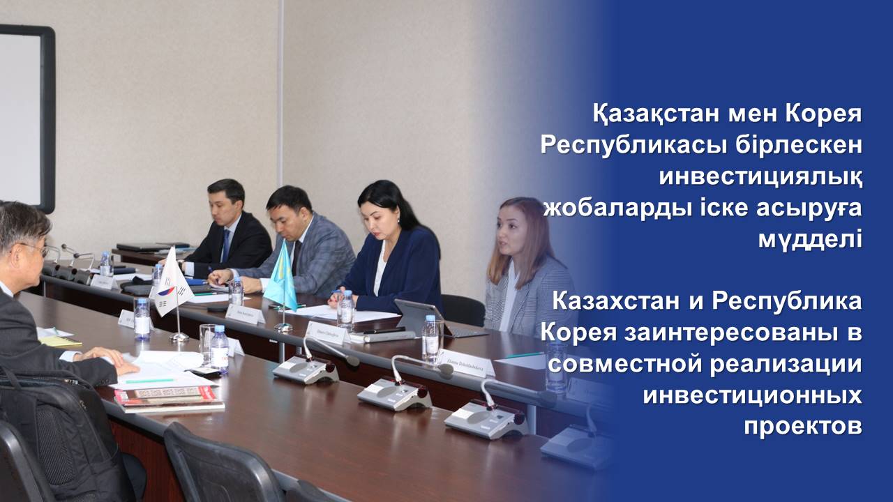 Казахстан и Республика Корея заинтересованы в совместной реализации инвестиционных проектов