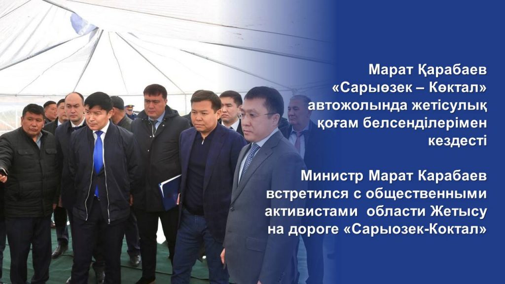 Министр Марат Карабаев встретился с общественными активистами области Жетысу на дороге «Сарыозек-Коктал»