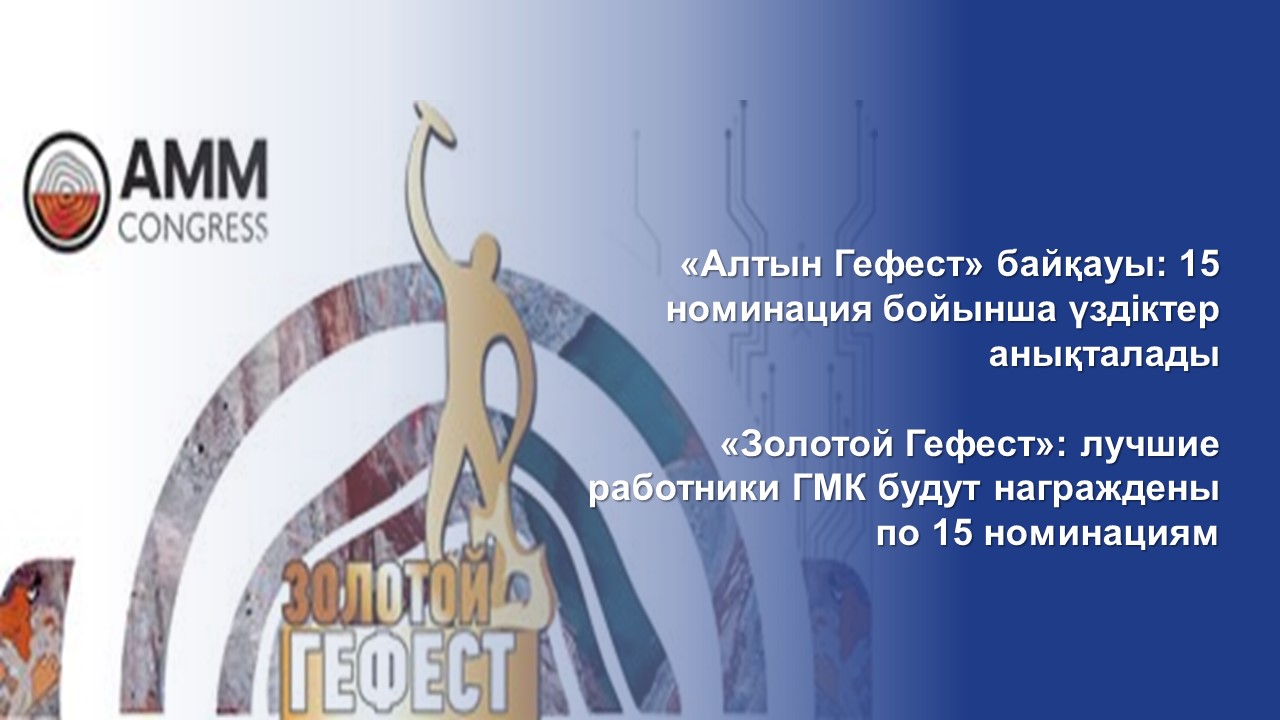 «Золотой Гефест»: лучшие работники ГМК будут награждены по 15 номинациям