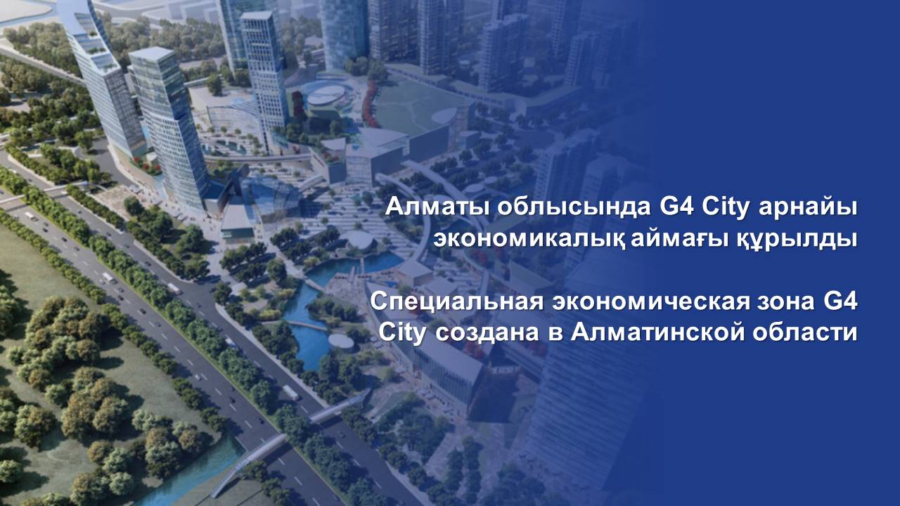 Специальная экономическая зона G4 City создана в Алматинской области
