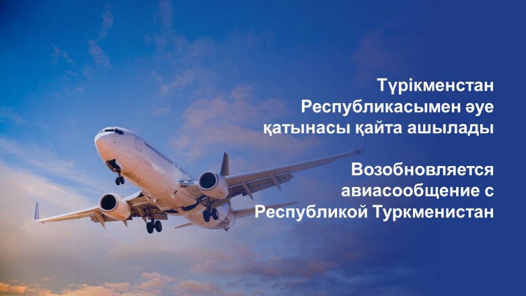 Возобновляется авиасообщение с Республикой Туркменистан