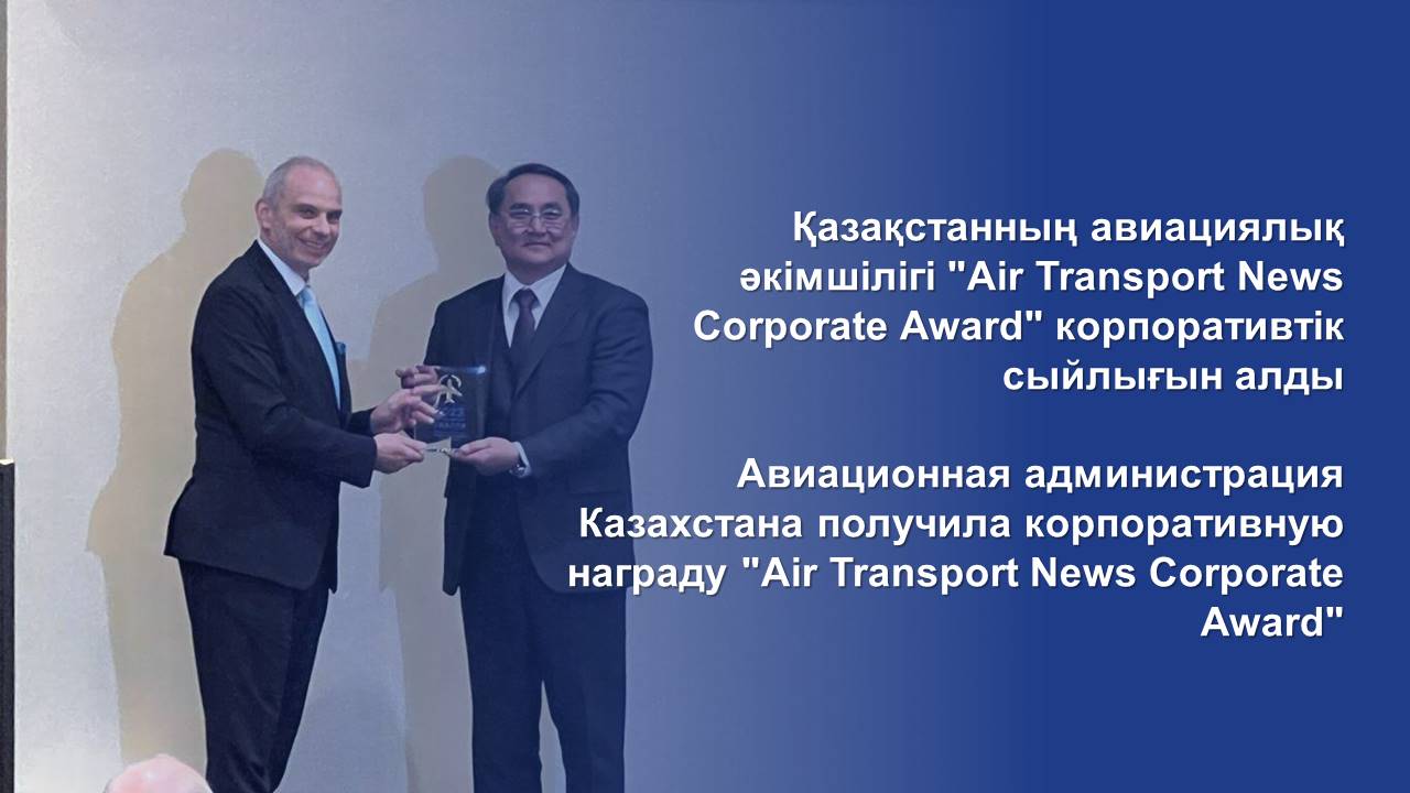 Авиационная администрация Казахстана получила корпоративную награду "Air Transport News Corporate Award"