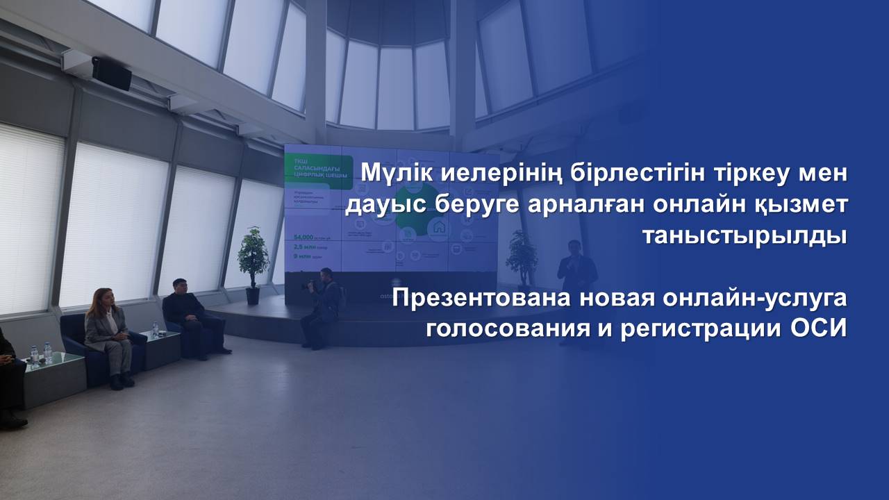 Презентована новая онлайн-услуга голосования и регистрации ОСИ