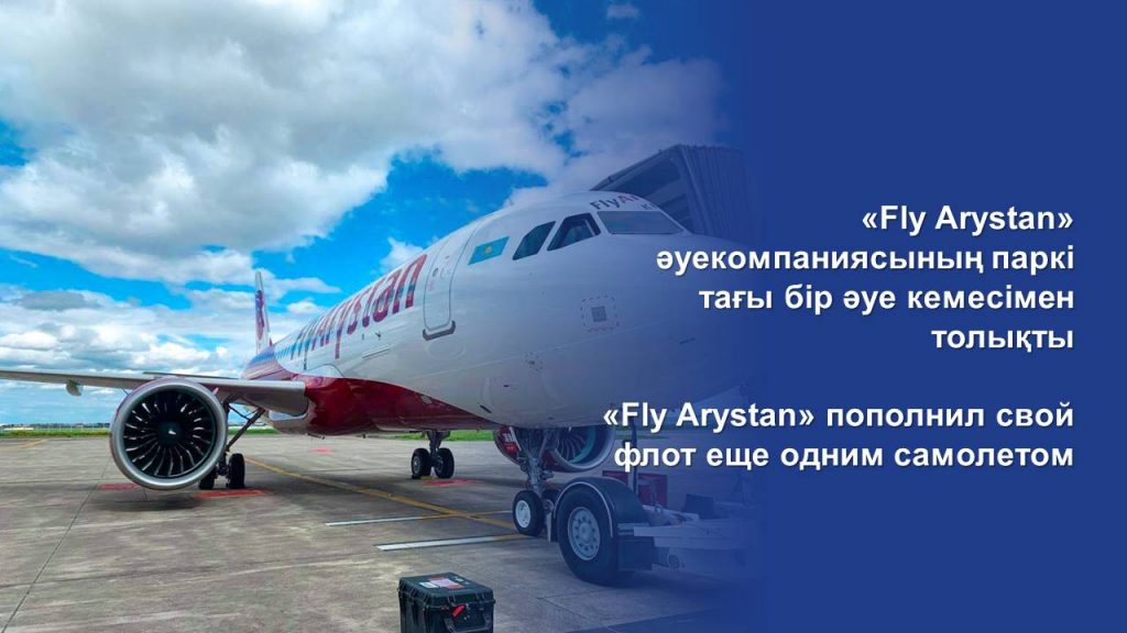 «Fly Arystan» пополнил свой флот еще одним самолетом