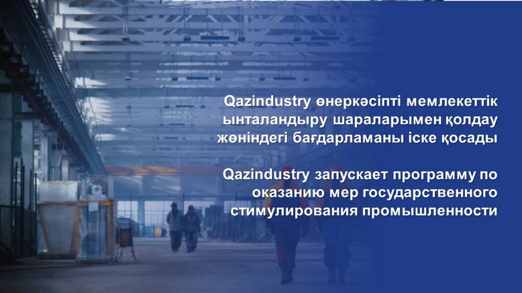 Qazindustry запускает программу по оказанию мер государственного стимулирования промышленности