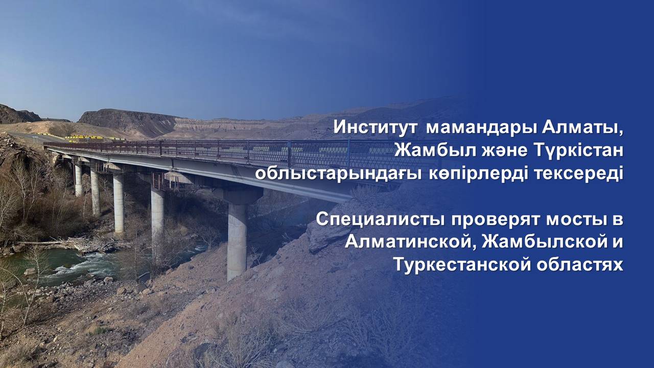 Специалисты проверят мосты в Алматинской, Жамбылской и Туркестанской областях