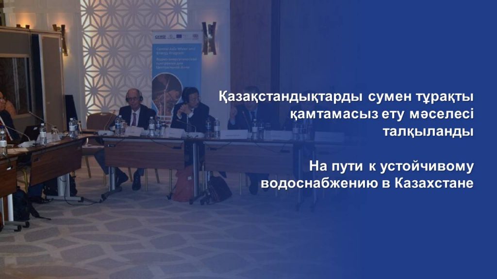 На пути к устойчивому водоснабжению в Казахстане