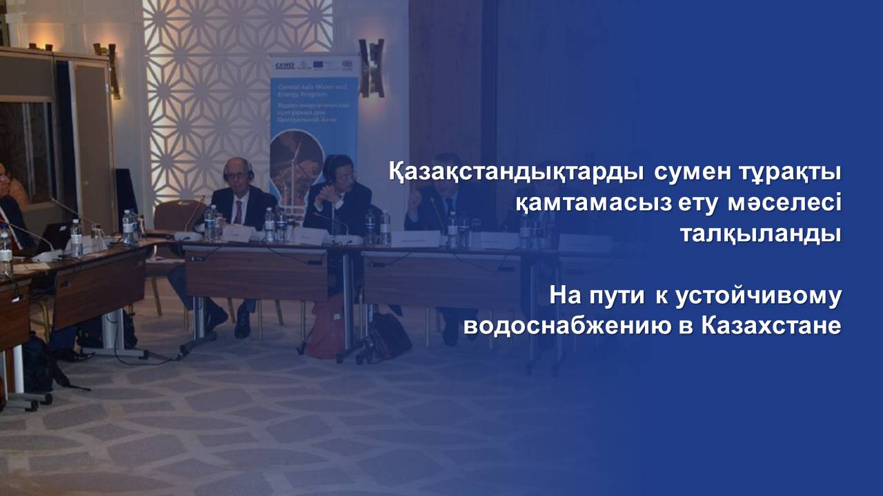 На пути к устойчивому водоснабжению в Казахстане