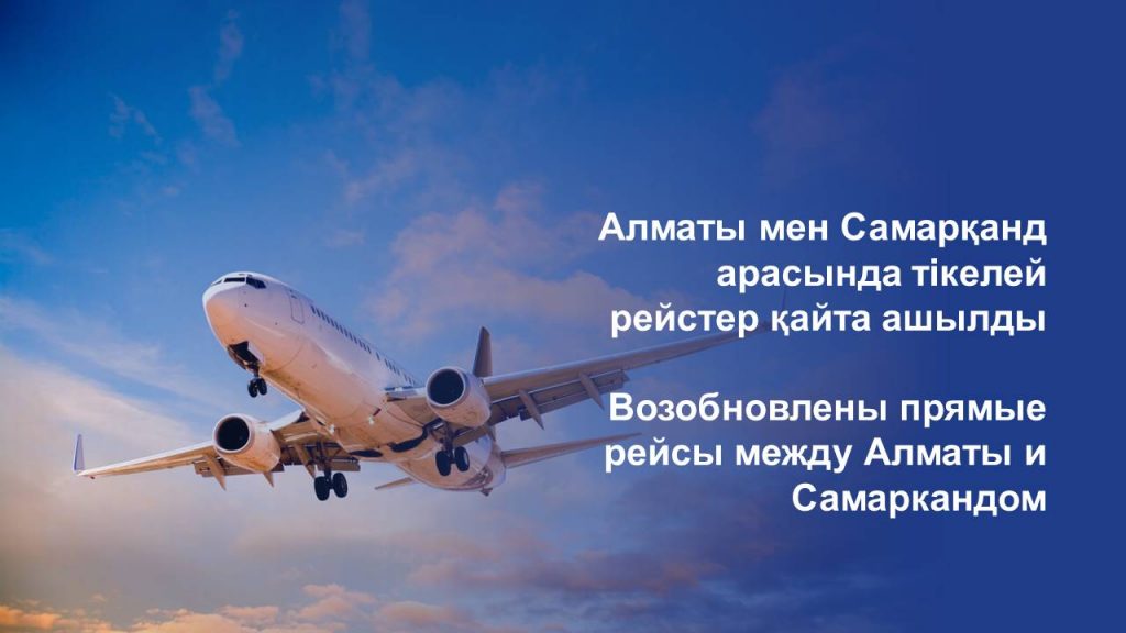 Возобновлены прямые рейсы между Алматы и Самаркандом