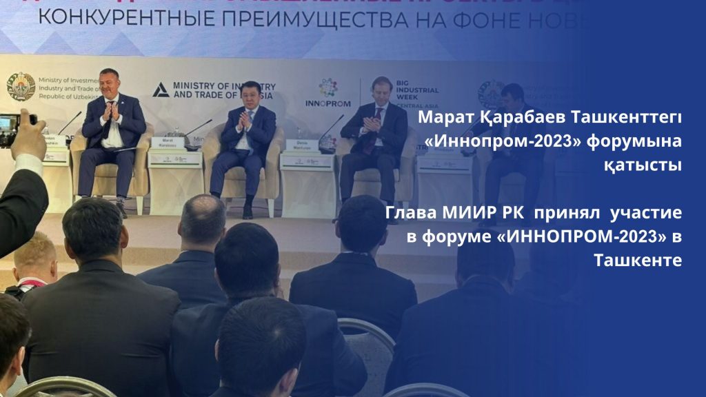 Глава МИИР РК принял участие в форуме «ИННОПРОМ-2023» в Ташкенте