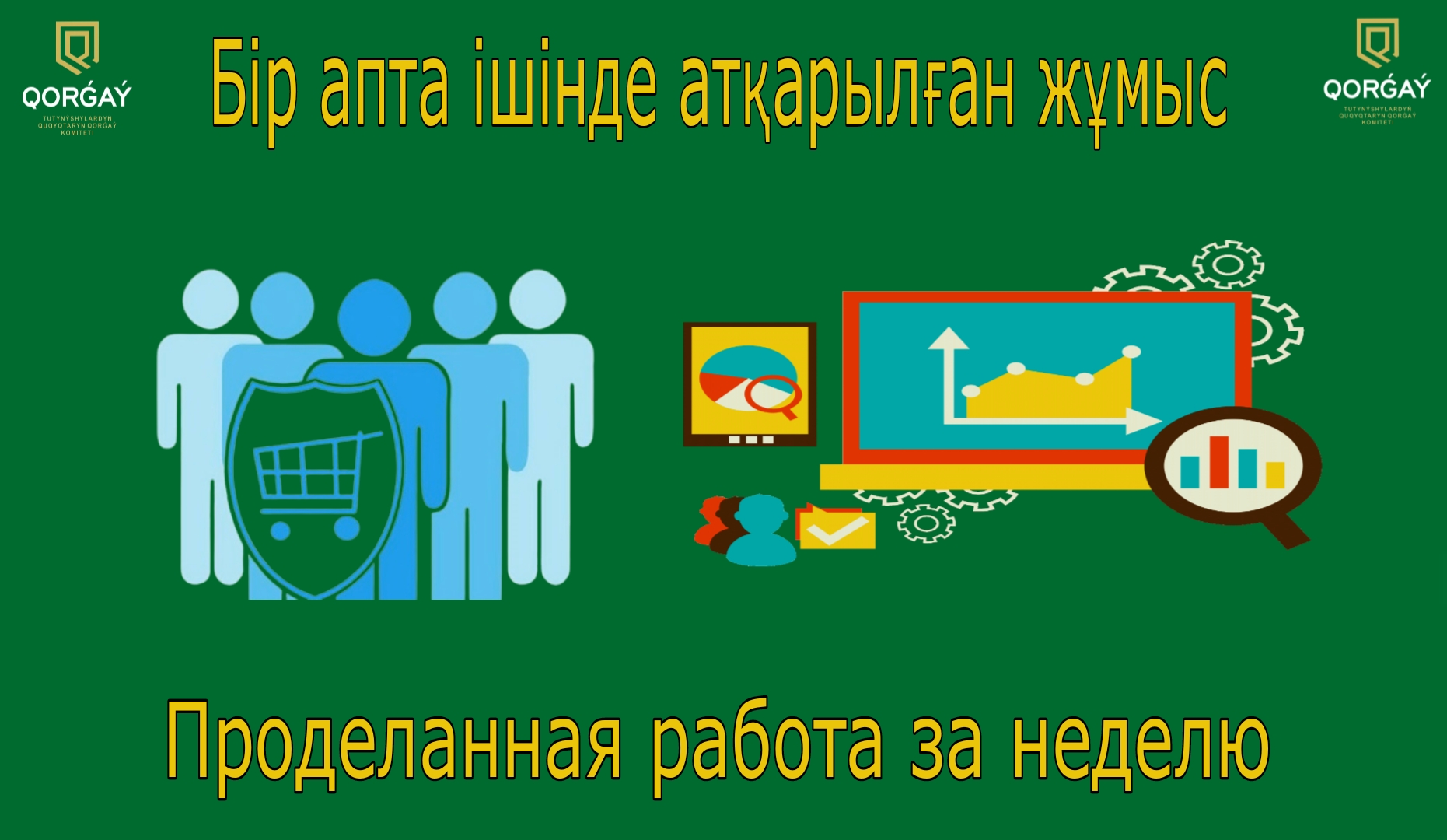 Отчет о результатах рассмотрения обращений Комитета по защите прав потребителей с 10 по 14 апреля 2023 года