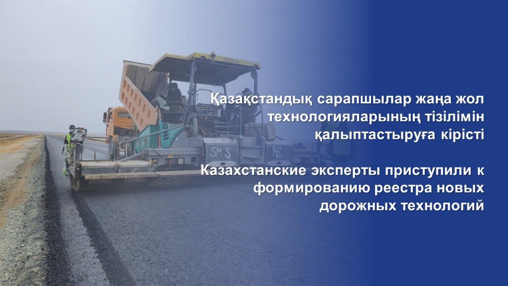 Казахстанские эксперты приступили к формированию реестра новых дорожных технологий