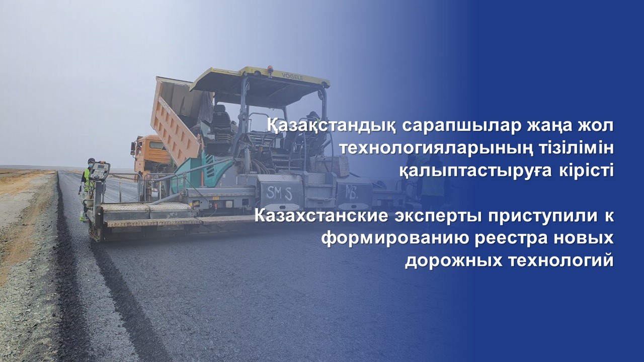 Казахстанские эксперты приступили к формированию реестра новых дорожных технологий