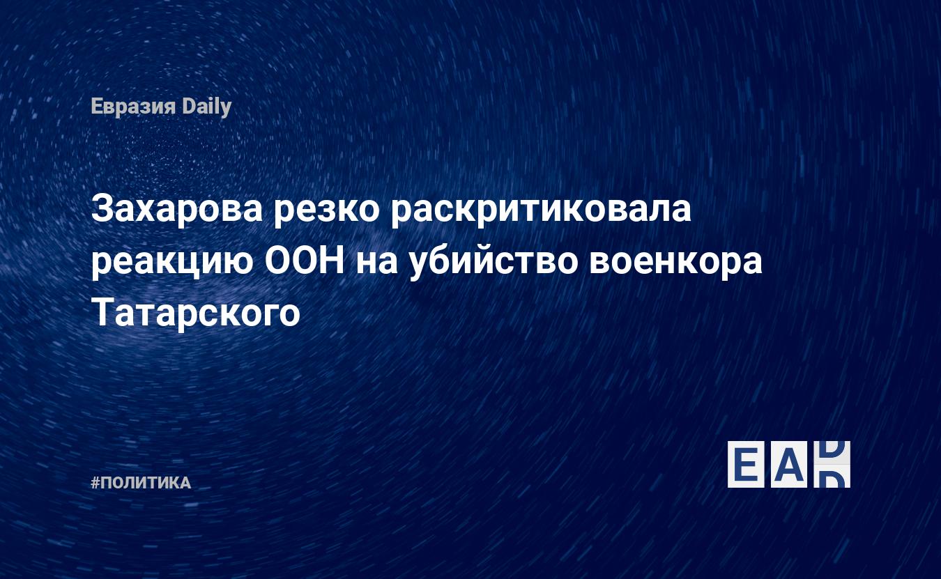 Захарова резко раскритиковала реакцию ООН на убийство военкора Татарского — Financial Times