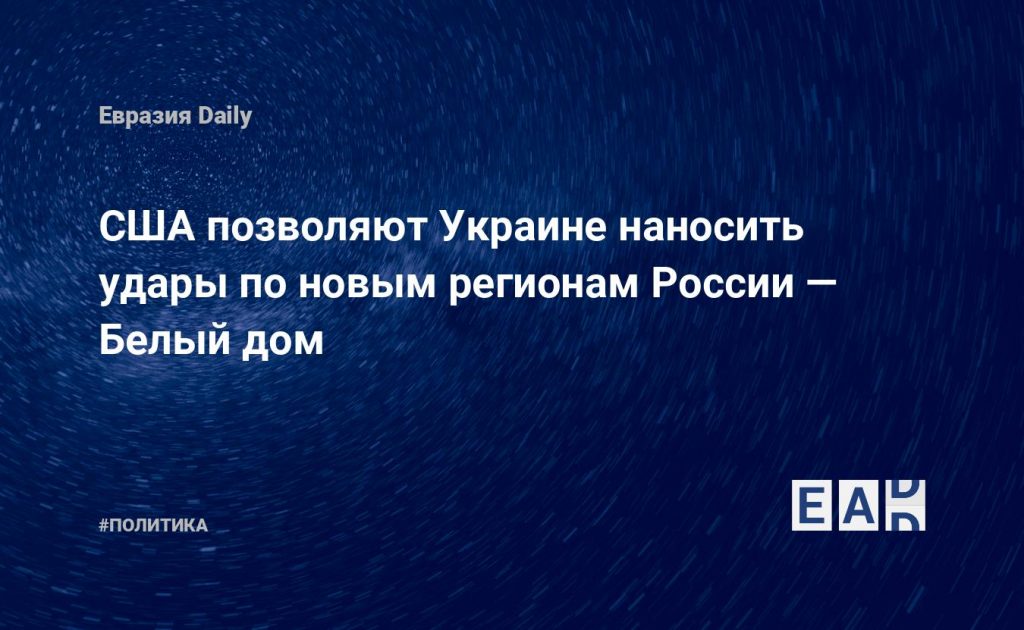 США позволяют Украине наносить удары по новым регионам России — Белый дом — Financial Times