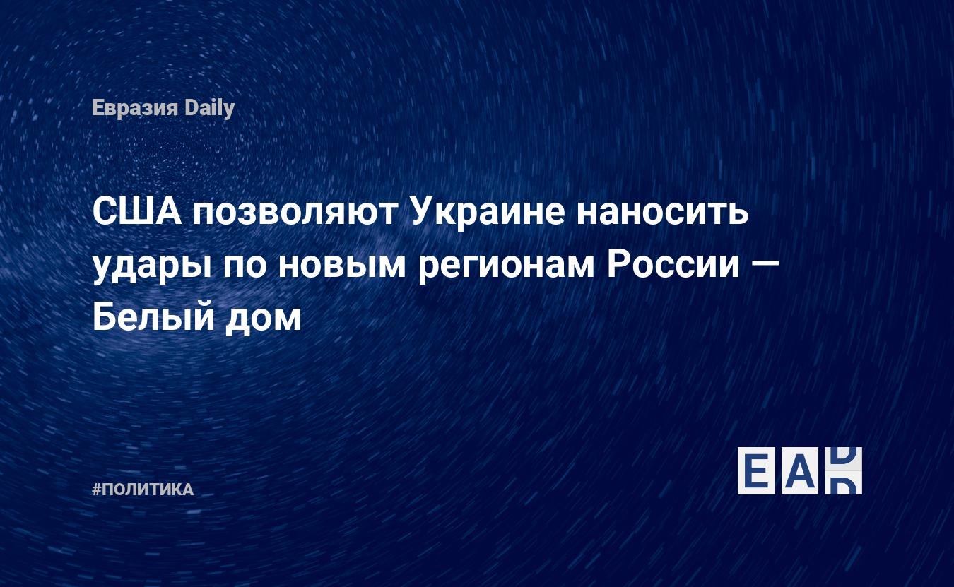 США позволяют Украине наносить удары по новым регионам России — Белый дом — Financial Times