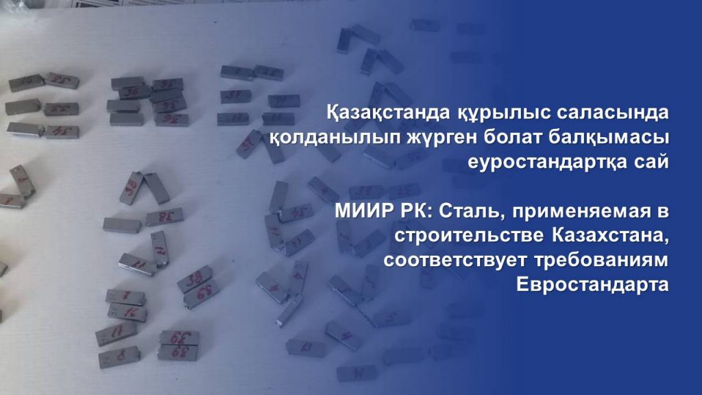 МИИР РК: Сталь, применяемая в строительстве Казахстана, соответствует требованиям Евростандарта
