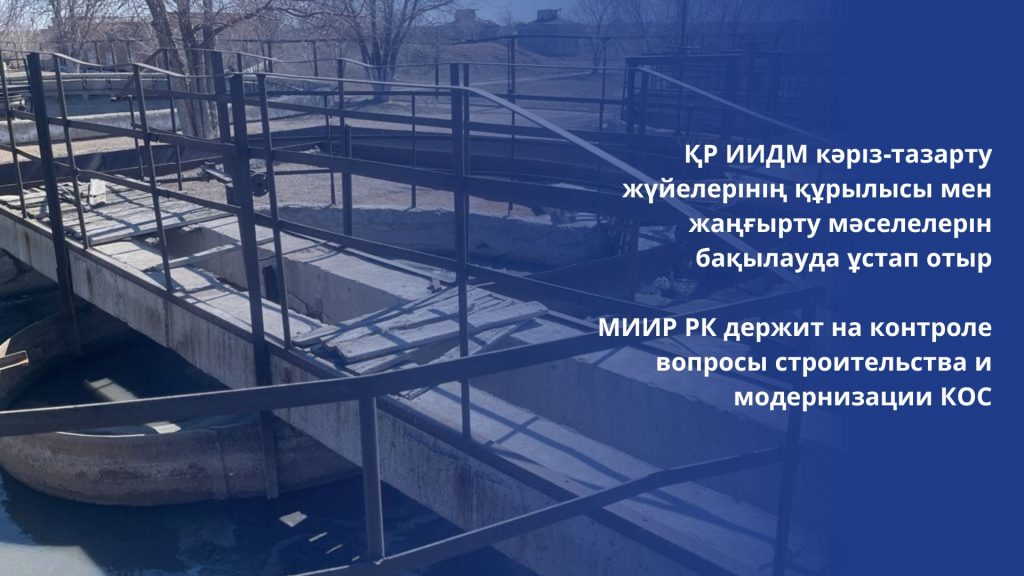 МИИР РК держит на контроле вопросы строительства и модернизации КОС