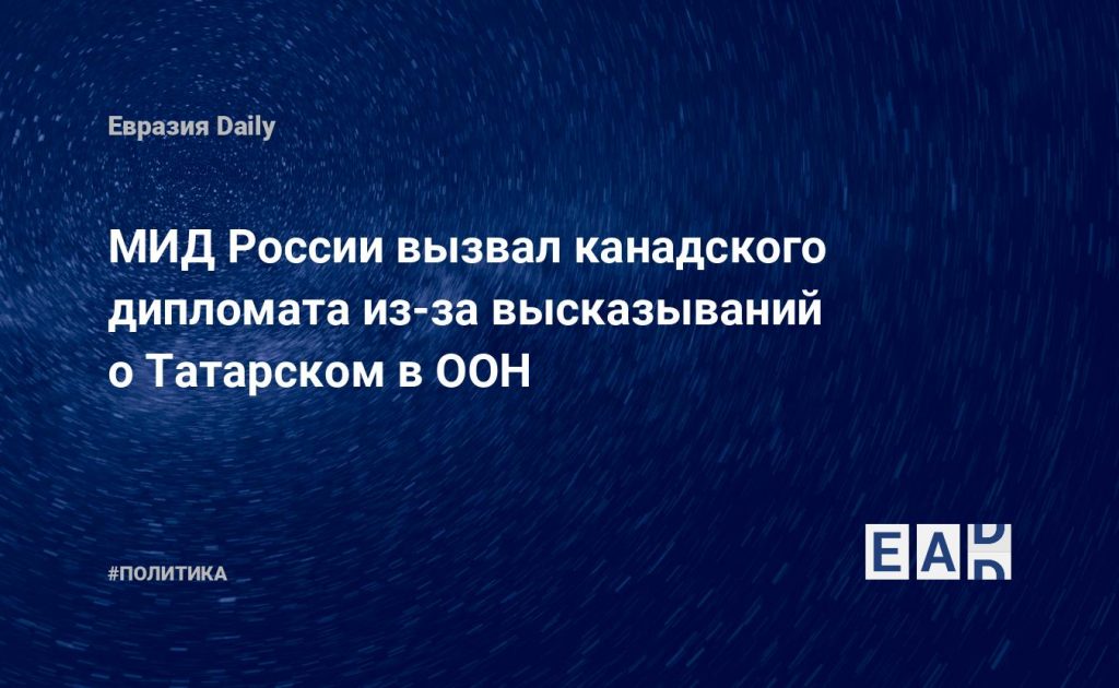 МИД России вызвал канадского дипломата из-за высказываний о Татарском в ООН — Financial Times