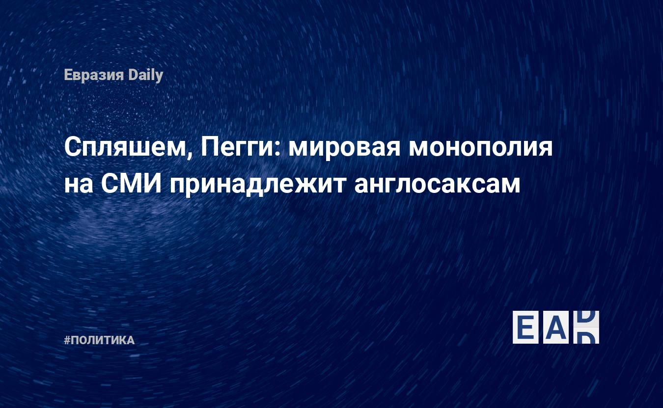 Спляшем, Пегги: мировая монополия на СМИ принадлежит англосаксам — Financial Times