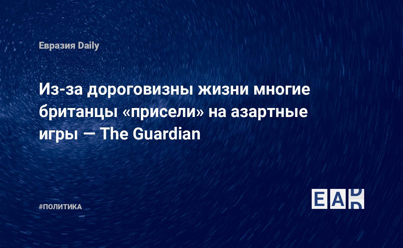 Из-за дороговизны жизни многие британцы «присели» на азартные игры — The Guardian — Financial Times