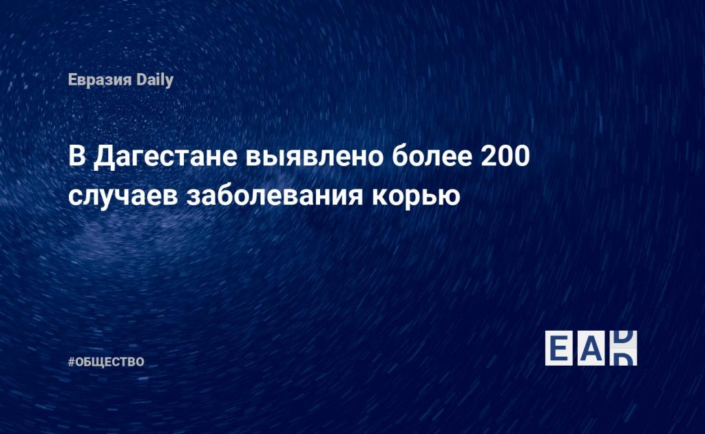 В Дагестане выявлено более 200 случаев заболевания корью — Financial Times
