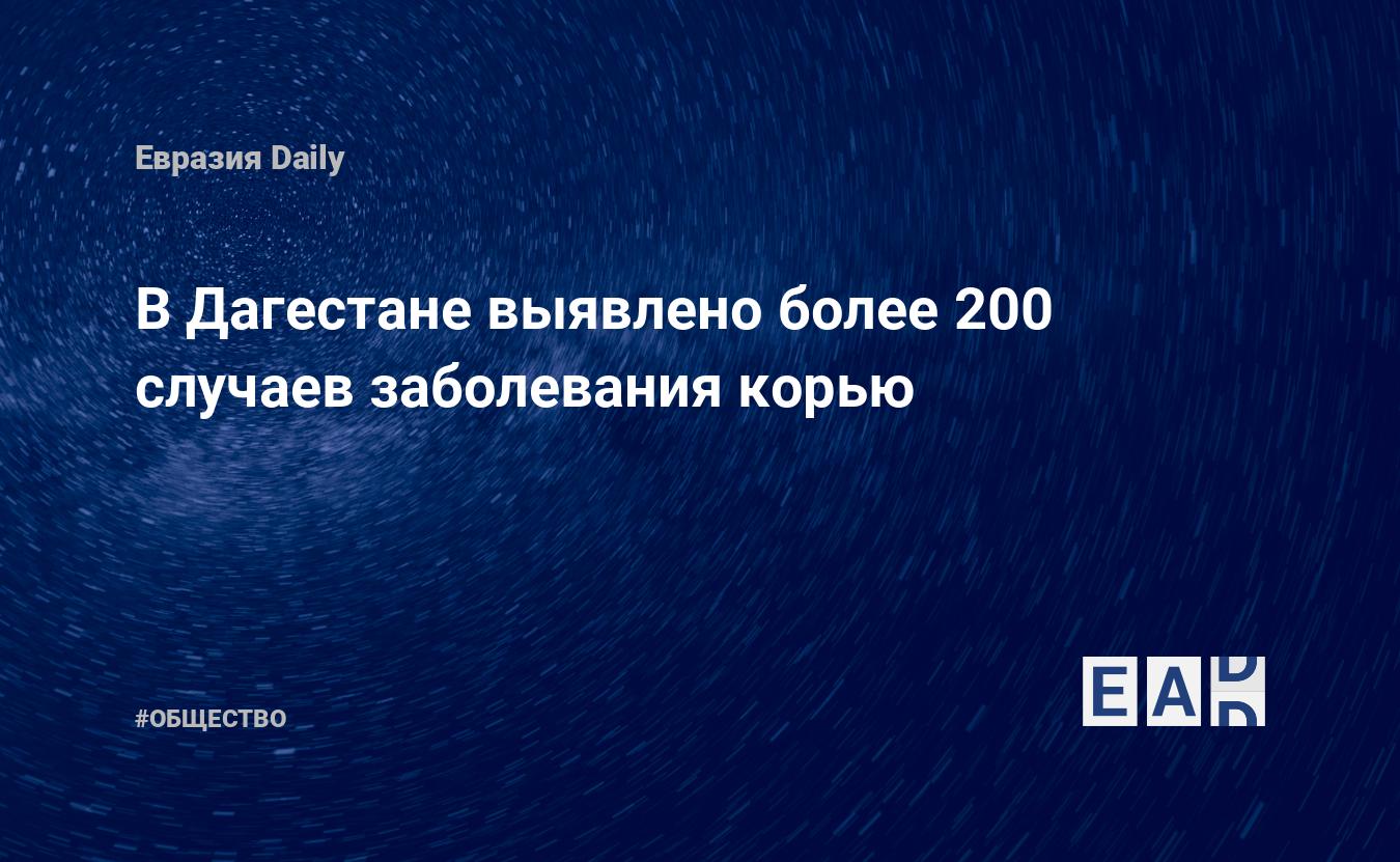 В Дагестане выявлено более 200 случаев заболевания корью — Financial Times