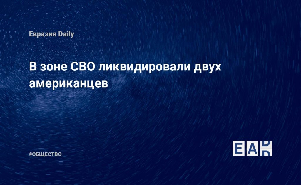 В зоне СВО ликвидировали двух американцев — Financial Times