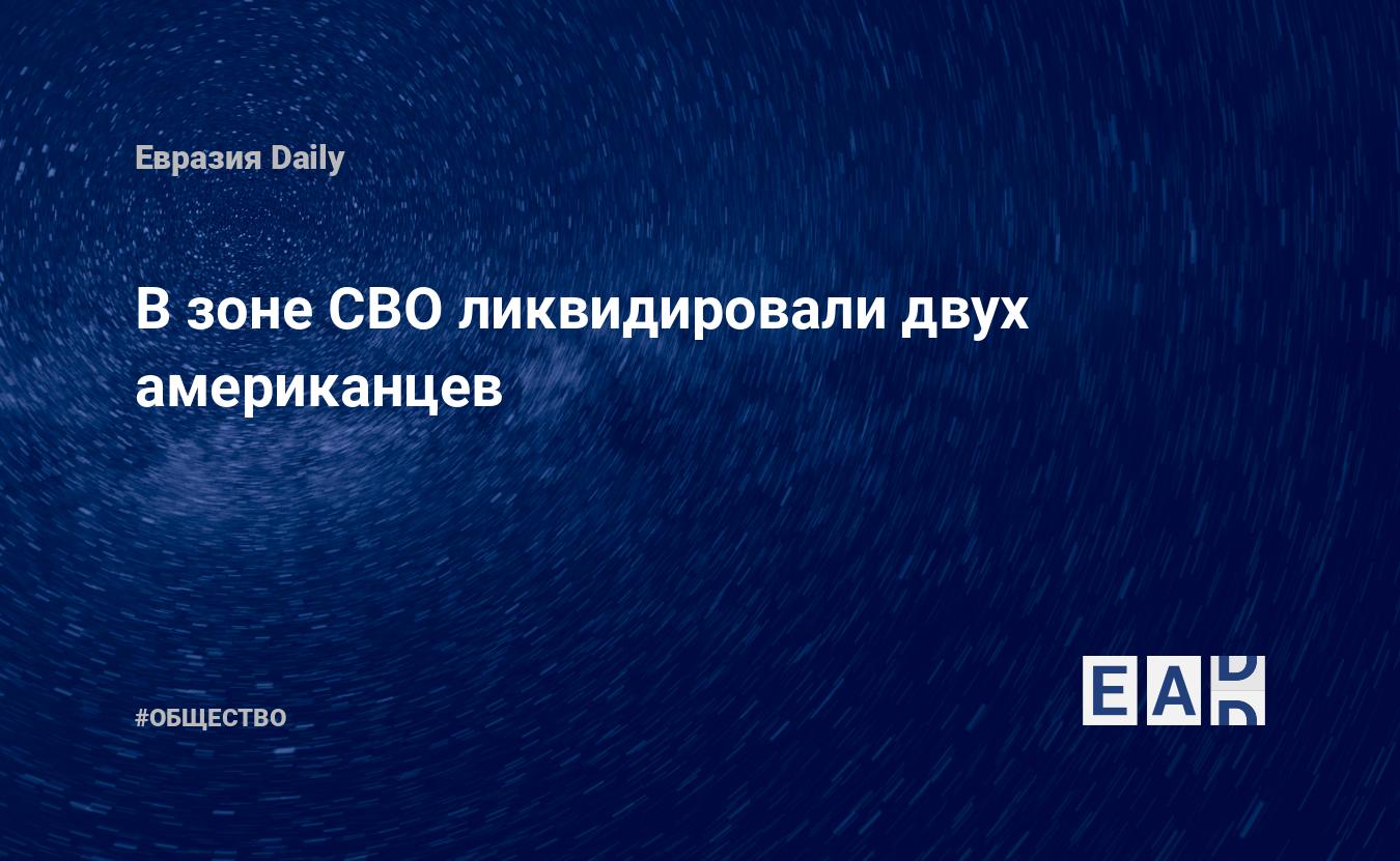 В зоне СВО ликвидировали двух американцев — Financial Times
