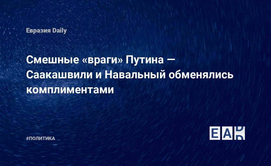 Смешные «враги» Путина — Саакашвили и Навальный обменялись комплиментами — Financial Times