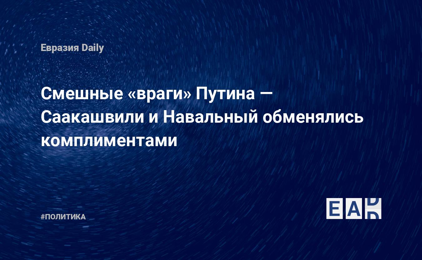 Смешные «враги» Путина — Саакашвили и Навальный обменялись комплиментами — Financial Times