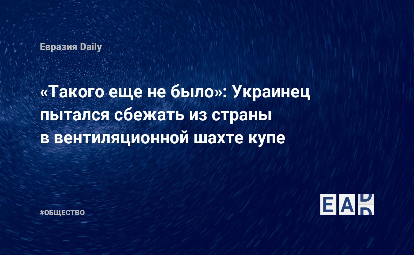 «Такого еще не было»: Украинец пытался сбежать из страны в вентиляционной шахте купе — Financial Times