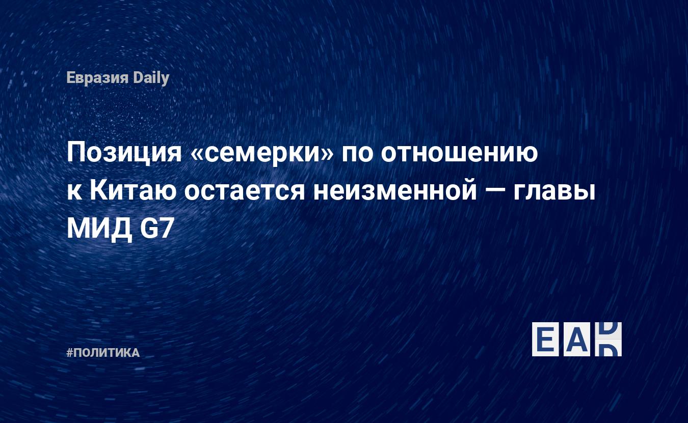 Позиция «семерки» по отношению к Китаю остается неизменной — главы МИД G7 — Financial Times