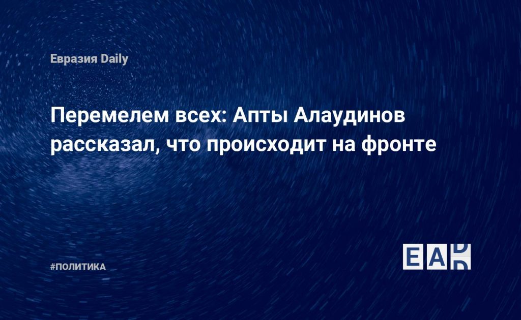Перемелем всех: Апты Алаудинов рассказал, что происходит на фронте — Financial Times