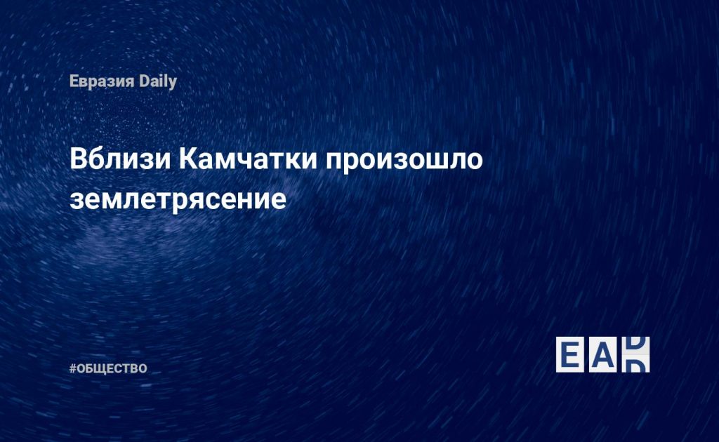 Вблизи Камчатки произошло землетрясение — Financial Times